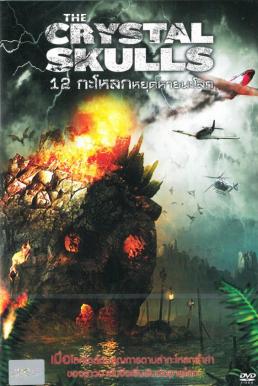 Crystal Skulls 12 กะโหลกหยุดหายนะโลก (2014)