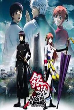 Gintama the Movie- The Final Chapter – Be Forever Yorozuya กินทามะ เดอะมูฟวี่ บทสุดท้าย – กู้กาลเวลาฝ่าวิกฤตพิชิตอนาคต (2013)