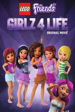 LEGO Friends- Girlz 4 Life เลโก้ เฟรนด์ส – แก๊งสาวจะเป็นซุปตาร์ (2016)