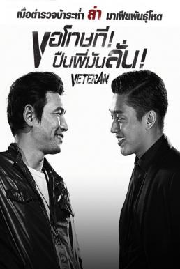 Veteran ขอโทษที! ปืนพี่มันลั่น! (2015)