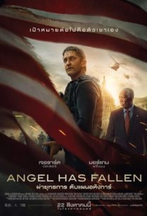 ดูหนังออนไลน์ฟรี Angel Has Fallen ผ่ายุทธการ ดับแผนอหังการ์ (2019)