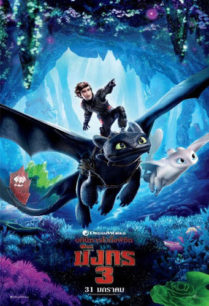 ดูหนังออนไลน์ฟรี How to Train Your Dragon 3 : The Hidden World (2019) อภินิหารไวกิ้งพิชิตมังกร 3