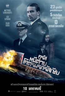 ดูหนังออนไลน์ฟรี Kursk (2019) หนีตายโคตรนรกรัสเซีย