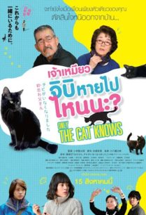 ดูหนังออนไลน์ฟรี Only The Cat Knows (2019) เจ้าเหมียวจิบิ หายไปไหนนะ