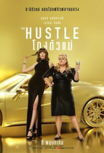 ดูหนังออนไลน์ฟรี The Hustle โกงตัวแม่