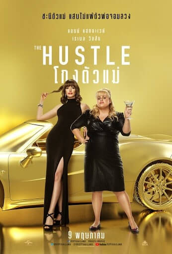 ดูหนังออนไลน์ฟรี The Hustle โกงตัวแม่