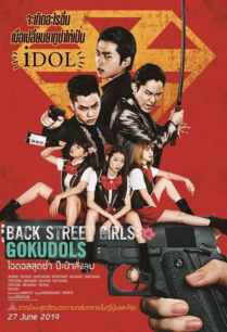 ดูหนังออนไลน์ฟรี Back Street Girls: Gokudols ไอดอลสุดซ่า ป๊ะป๋าสั่งลุย