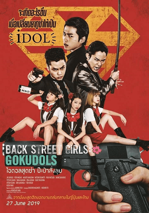 ดูหนังออนไลน์ฟรี Back Street Girls: Gokudols ไอดอลสุดซ่า ป๊ะป๋าสั่งลุย