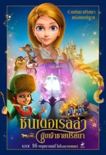 ดูหนังออนไลน์ฟรี Cinderella and the Secret Prince (2018) ซินเดอเรลล่ากับเจ้าชายปริศนา