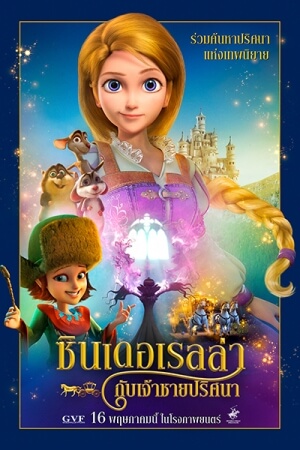 ดูหนังออนไลน์ฟรี Cinderella and the Secret Prince (2018) ซินเดอเรลล่ากับเจ้าชายปริศนา