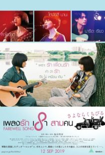 ดูหนังออนไลน์ฟรี Farewell Song เพลงรักเราสามคน