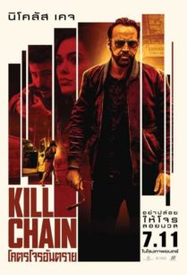 ดูหนังออนไลน์ฟรี Kill Chain โคตรโจรอันตราย