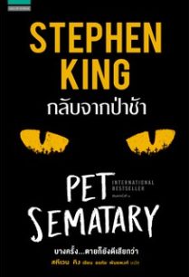 ดูหนังออนไลน์ฟรี Pet Sematary กลับจากป่าช้า