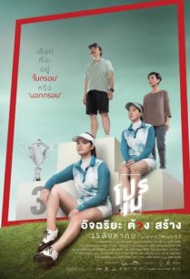 ดูหนังออนไลน์ฟรี Pro May (2019) โปรเม อัจฉริยะต้องสร้าง