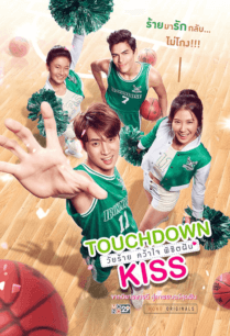 ดูหนังออนไลน์ฟรี Touchdown Kiss (2019) วัยร้ายคว้าใจพิชิตฝัน