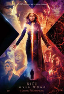 ดูหนังออนไลน์ฟรี X-Men Dark Phoenix เอ็ก-เม็น ดาร์ก ฟีนิกซ์