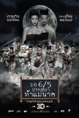 มอ 6/5 ปากหมา ท้าแม่นาค (ภาค 2)
