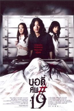 Body sob 19 บอดี้ ศพ-19 (2007)