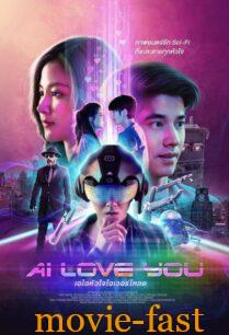 ดูหนังออนไลน์ฟรี AI Love You เอไอหัวใจโอเวอร์โหลด (2022)