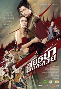 ดูหนังออนไลน์ฟรี Ayothaya (2021) อโยธยา มหาละลวย