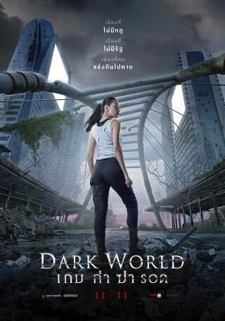 ดูหนังออนไลน์ฟรี Dark World (2021) เกม ล่า ฆ่า รอด