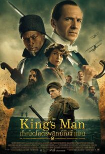 ดูหนังออนไลน์ฟรี The King’s Man กำเนิดโคตรพยัคฆ์คิงส์แมน (2021)