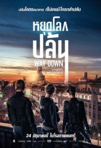 ดูหนังออนไลน์ฟรี Way Down หยุดโลกปล้น (2021)