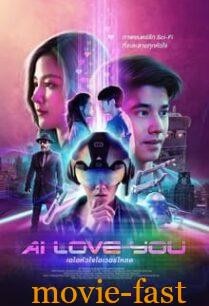 ดูหนังออนไลน์ฟรี AI Love You เอไอหัวใจโอเวอร์โหลด 2022