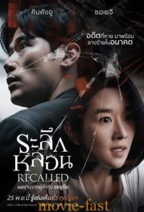 ดูหนังออนไลน์ฟรี Recalled ระลึกหลอน (2021)