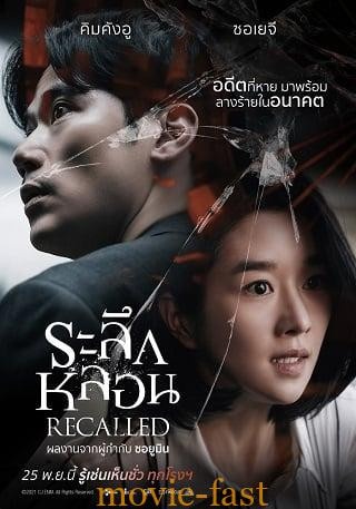 ดูหนังออนไลน์ฟรี Recalled ระลึกหลอน (2021)