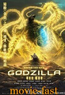 ดูหนังออนไลน์ฟรี GodZilla The Planet ก็อตซิลล่า 3 จอมเขมือบโลก