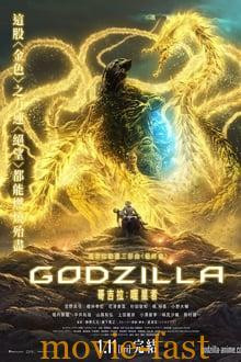 ดูหนังออนไลน์ฟรี GodZilla The Planet ก็อตซิลล่า 3 จอมเขมือบโลก