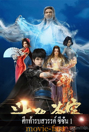 ดูหนังออนไลน์ Battle Through The Heavens (Fights Break Sphere) สัประยุทธ์ทะลุฟ้า Season1 ตอนที่ 1-12+Movie ซับไทย