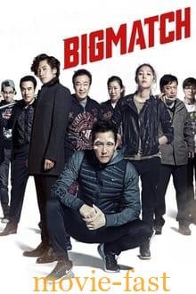 ดูหนังออนไลน์ฟรี Big Match (2014) บรรยายไทย