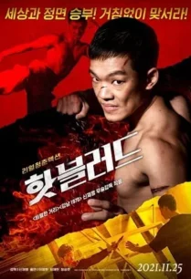 ดูหนังออนไลน์ฟรี Hot Blood (The Hot-Blooded) (2021) บรรยายไทย