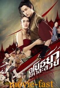 ดูหนังออนไลน์ฟรี อโยธยา มหาละลวย Om! Crush on Me (2020)