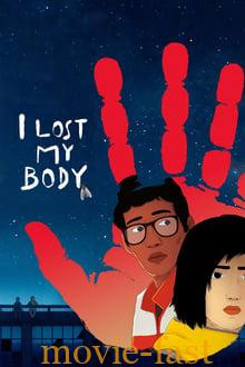 ดูหนังออนไลน์ฟรี I Lost My Body ร่างกายที่หายไป (2019)