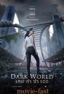 ดูหนังออนไลน์ฟรี เกม ล่า ฆ่า รอด Dark World (2021)