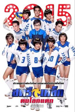 ดูหนังออนไลน์ สตรีเหล็กตบโลกแตก Iron Ladies Roar! (2014)