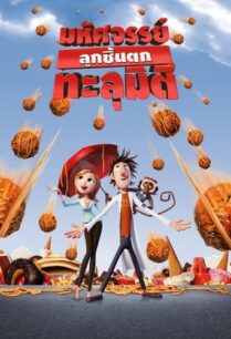 ดูหนังออนไลน์ฟรี Cloudy with a Chance of Meatballs มหัศจรรย์ลูกชิ้นตกทะลุมิติ (2009)