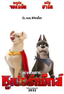 ดูหนังออนไลน์ฟรี DC League of Super-Pets ขบวนการซุปเปอร์เพ็ทส์ (2022)