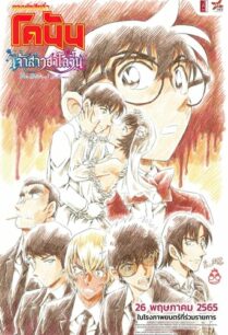 ดูหนังออนไลน์ฟรี Detective Conan: The Bride of Halloween ยอดนักสืบจิ๋วโคนัน เดอะมูฟวี่ 25: เจ้าสาวฮาโลวีน (2022)