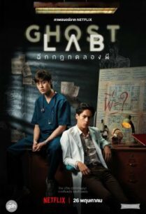 ดูหนังออนไลน์ฟรี Ghost Lab ฉีกกฎทดลองผี (2021)