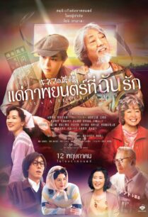 ดูหนังออนไลน์ฟรี God of Cinema แด่ภาพยนตร์ที่ฉันรัก (It’s a Flickering) (2022)