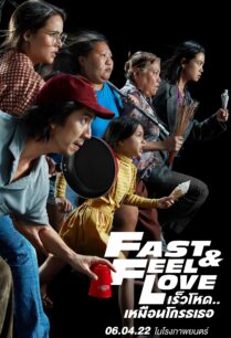 ดูหนังออนไลน์ฟรี FAST & FEEL LOVE เร็วโหด..เหมือนโกรธเธอ (2022)