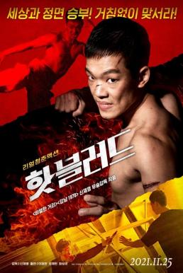 ดูหนังออนไลน์ฟรี Hot Blood (The Hot-Blooded) (2021) บรรยายไทย