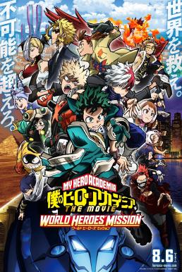 ดูหนังออนไลน์ฟรี My Hero Academia The Movie- World Heroes’ Mission มาย ฮีโร่ อาคาเดเมีย- รวมพลฮีโร่กู้วิกฤตโลก (2021)