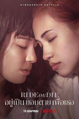 ดูหนังออนไลน์ฟรี Ride or Die อยู่เป็น ยอมตาย เพื่อเธอ (2021)