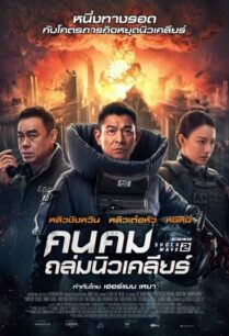 ดูหนังออนไลน์ฟรี Shock Wave 2 คนคมถล่มนิวเคลียร์ 2 (2020)