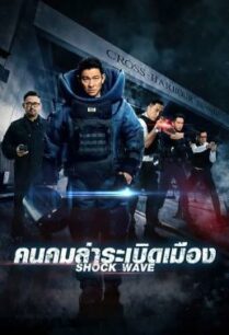 ดูหนังออนไลน์ฟรี Shock Wave คนคมล่าระเบิดเมือง (2017)